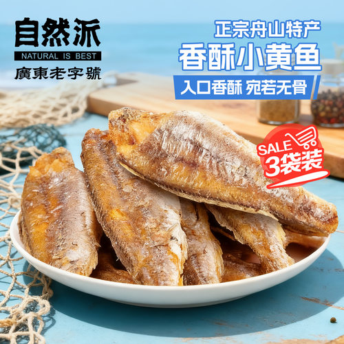 自然派50gx3装袋酥脆小黄鱼零食
