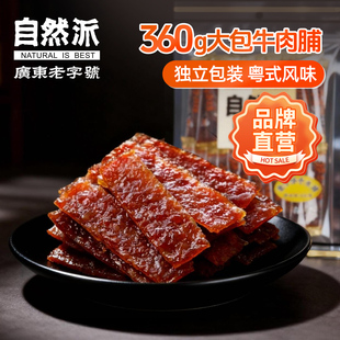 自然派牛肉脯360g单独小包装 风干牛肉干休闲零食牛肉脯官方旗舰店