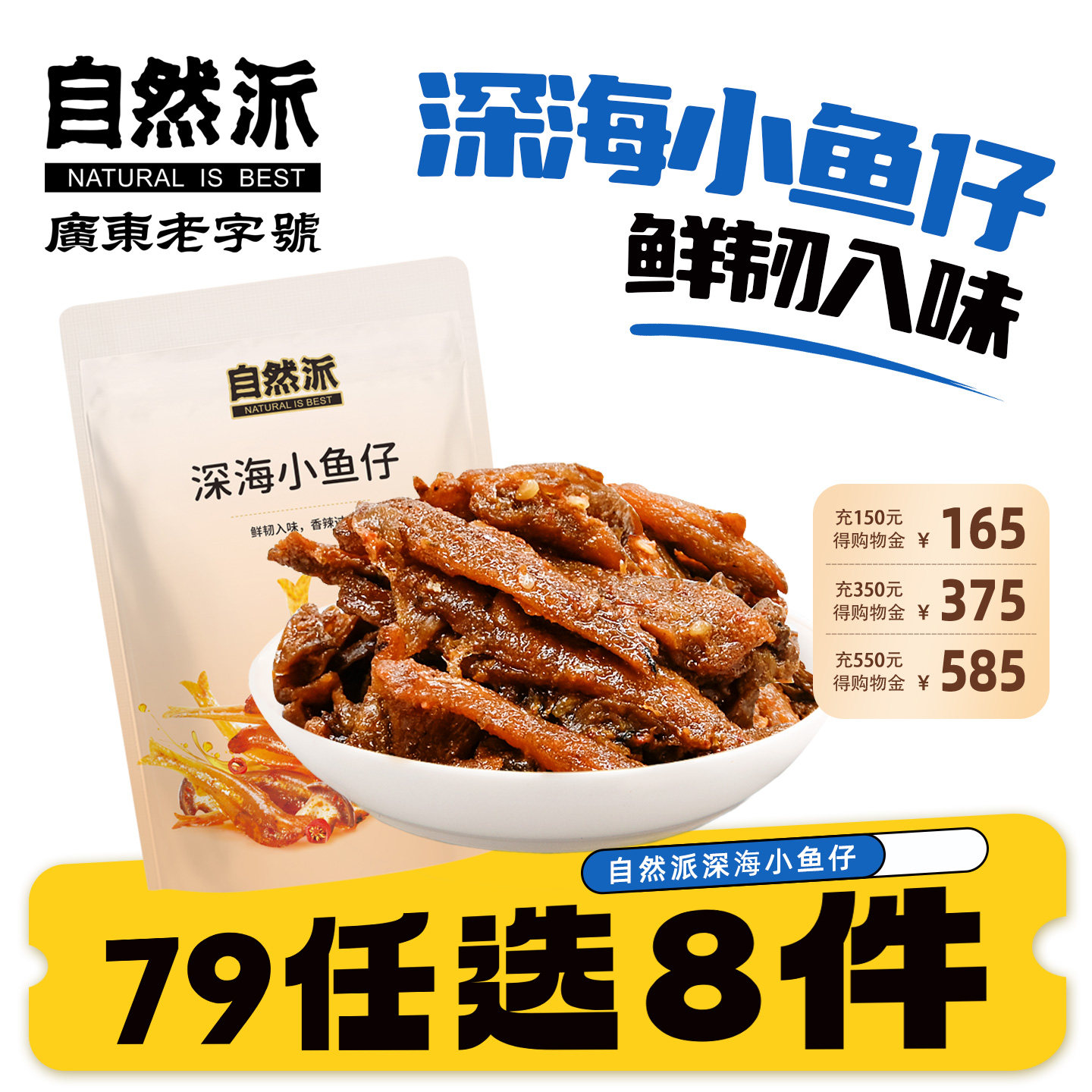 【79元任选8件】自然派深海小鱼仔88g独立内装特色小鱼干湖南特产