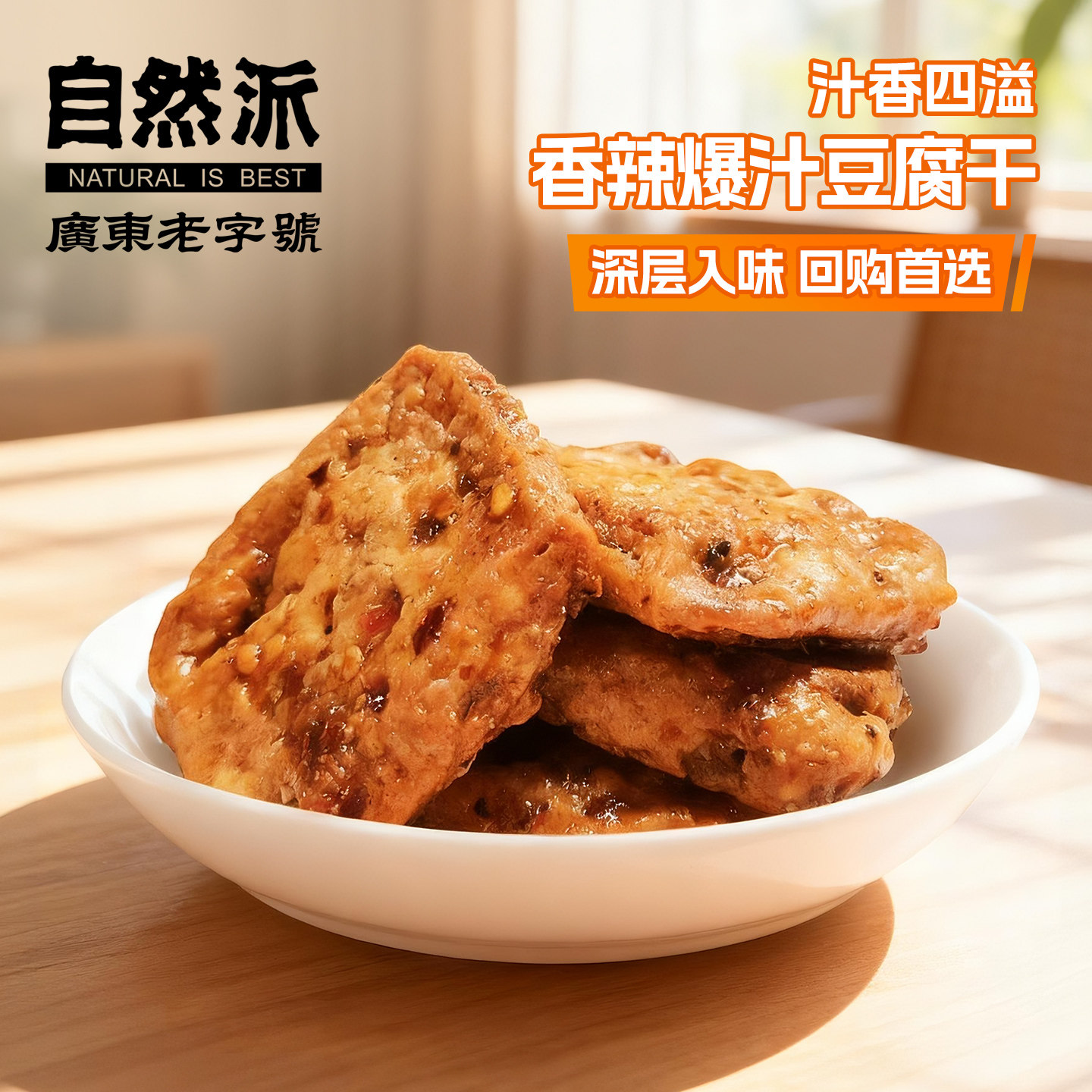 自然派爆汁豆腐100g香辣豆干素肉臭豆腐休闲零食女孩小吃充饥果腹