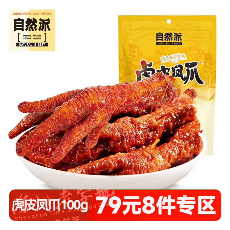 自然派凤爪100g虎皮香辣鸡爪零食