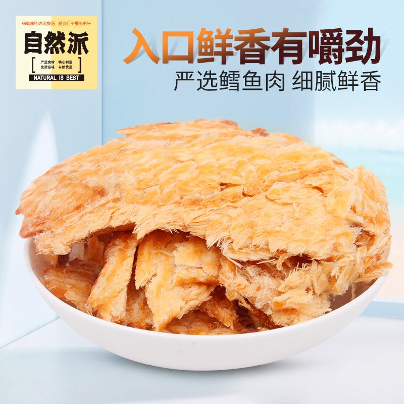 自然派烤鱼片70g*2袋休闲海味即食零食海鲜干货特产香烤鳕鱼片 零食/坚果/特产 即食鱼零食 原图主图