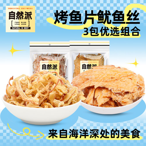 自然派烤鱼片50gx3海鲜组合零食