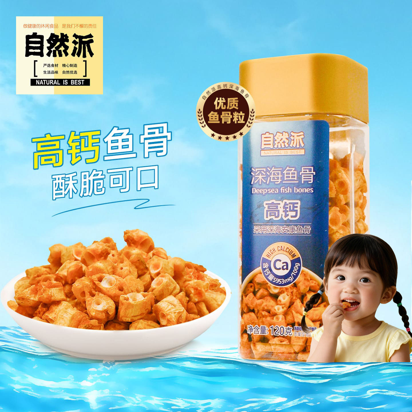 自然派深海鱼骨120g罐装休闲零食