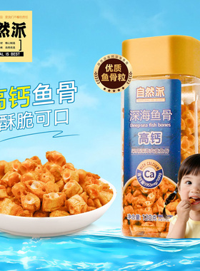 自然派深海鱼骨120g罐装安康鱼骨粒儿童高钙小零食办公室零嘴小吃