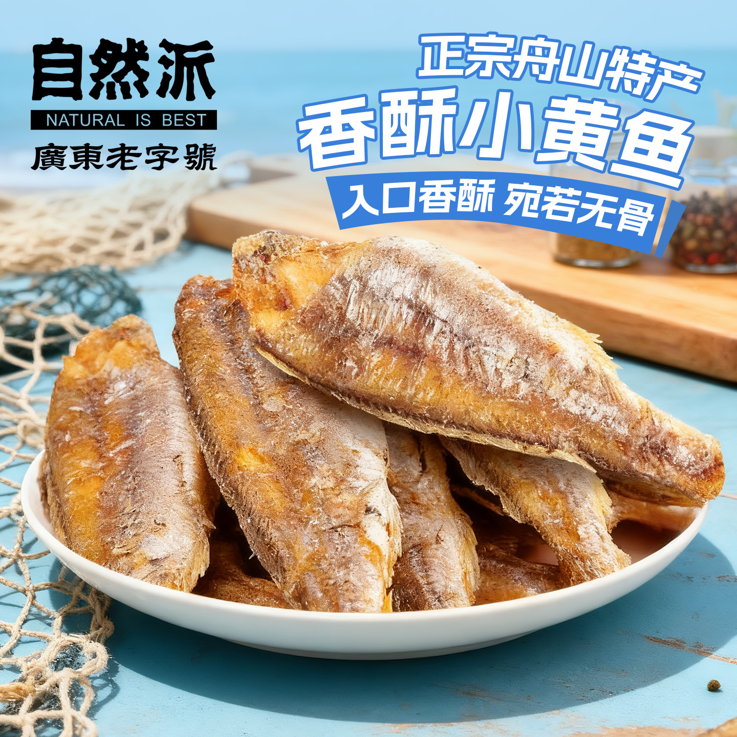 自然派酥脆小黄鱼50g开袋即食鱼