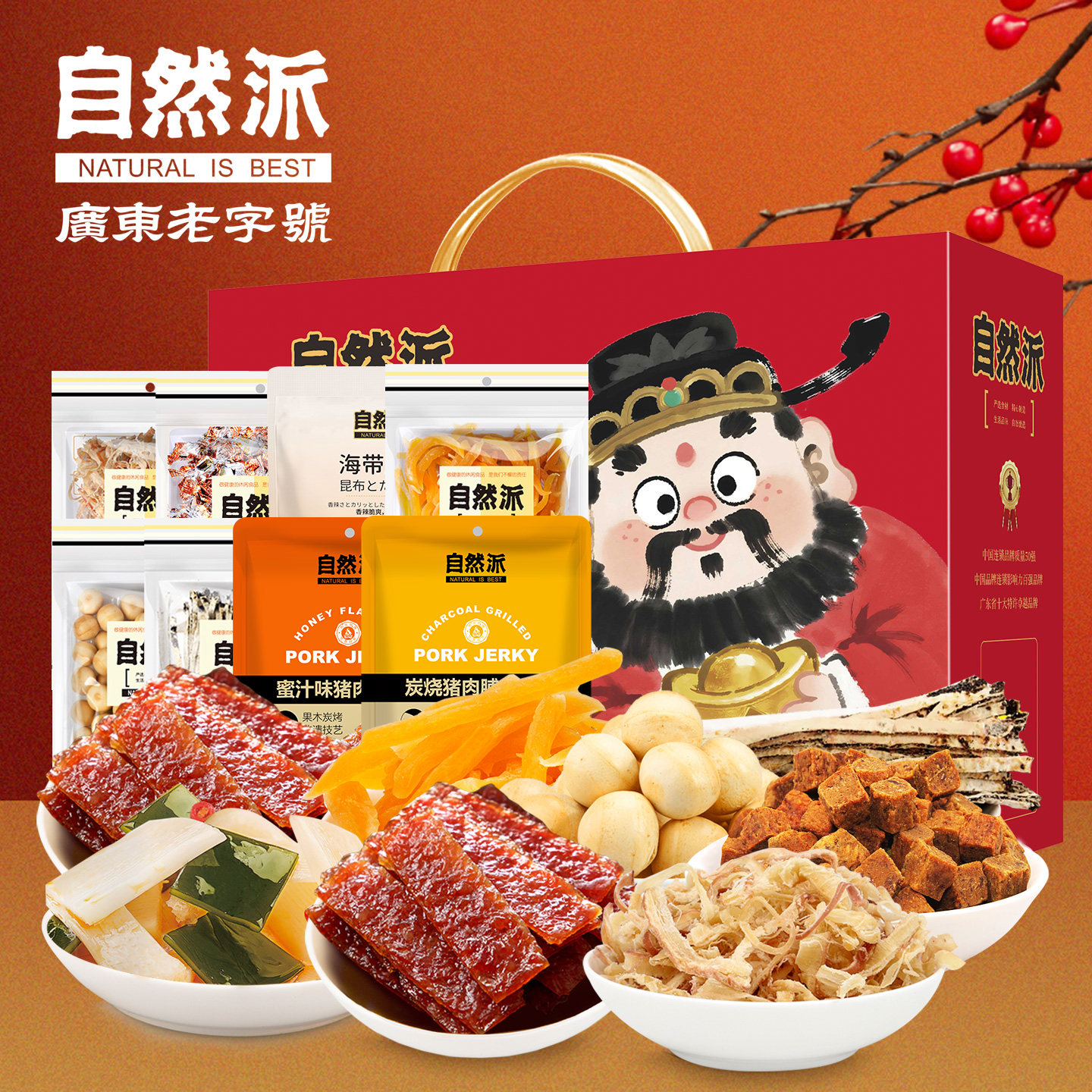 自然派盒气生财980g肉干礼盒团购送礼海味零食猪肉脯休闲零食礼包