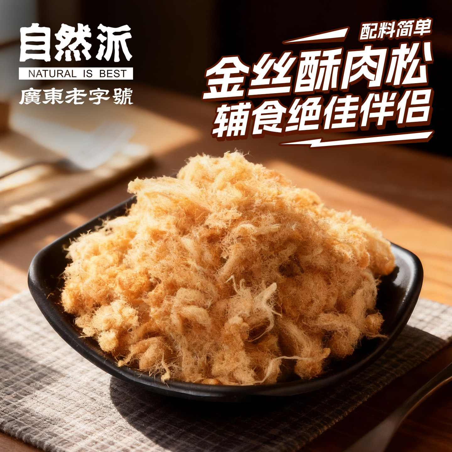 自然派金丝酥肉松90gx2原味海苔味猪肉松办公室寿司儿童辅食配料