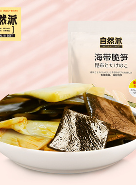自然派海带脆笋130gx2袋装香辣即食旅行追剧竹笋零食休闲小吃袋装