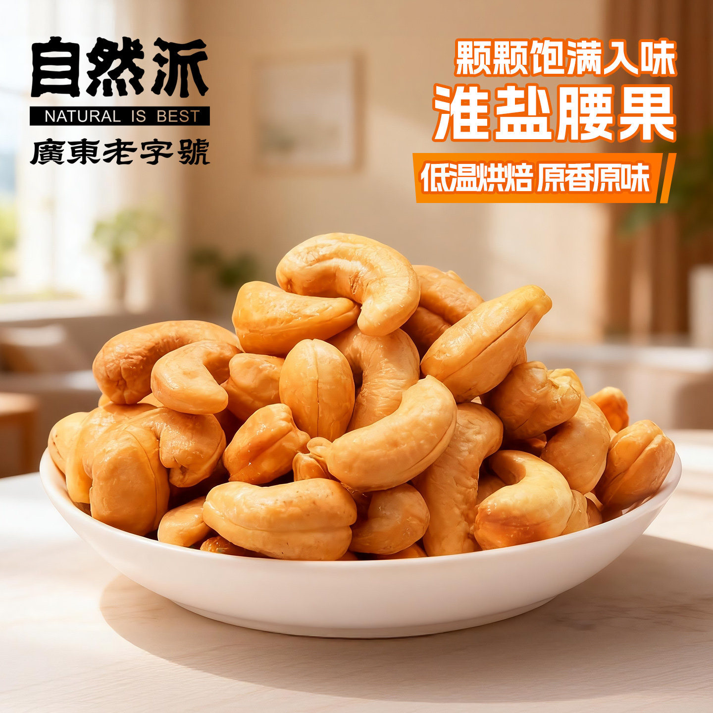 自然派淮盐腰果仁200g去皮干果仁休闲小零食越南特产原味坚果官方