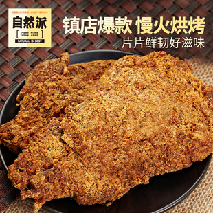 自然派牛肉干80g休闲零食小吃内蒙古手撕办公室充饥风干牛肉干