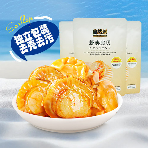 自然派虾夷扇贝肉3袋75g开袋即食
