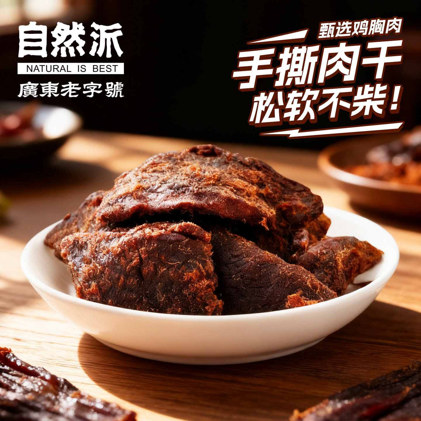 自然派风味手撕鸡肉干90gx2酱香味即食鸡肉零食高蛋白健身小零食