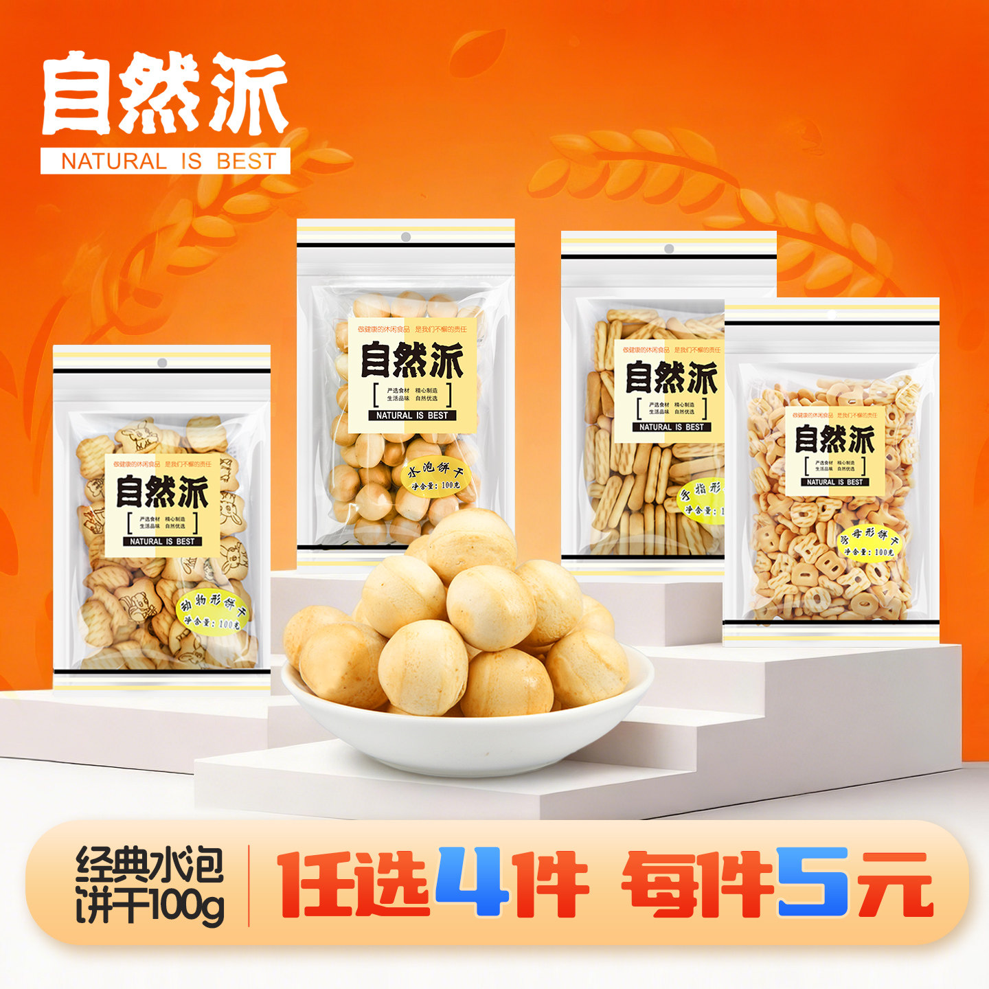 【任选4件20元】自然派日式水泡饼100g江门字母异形饼干儿童零食