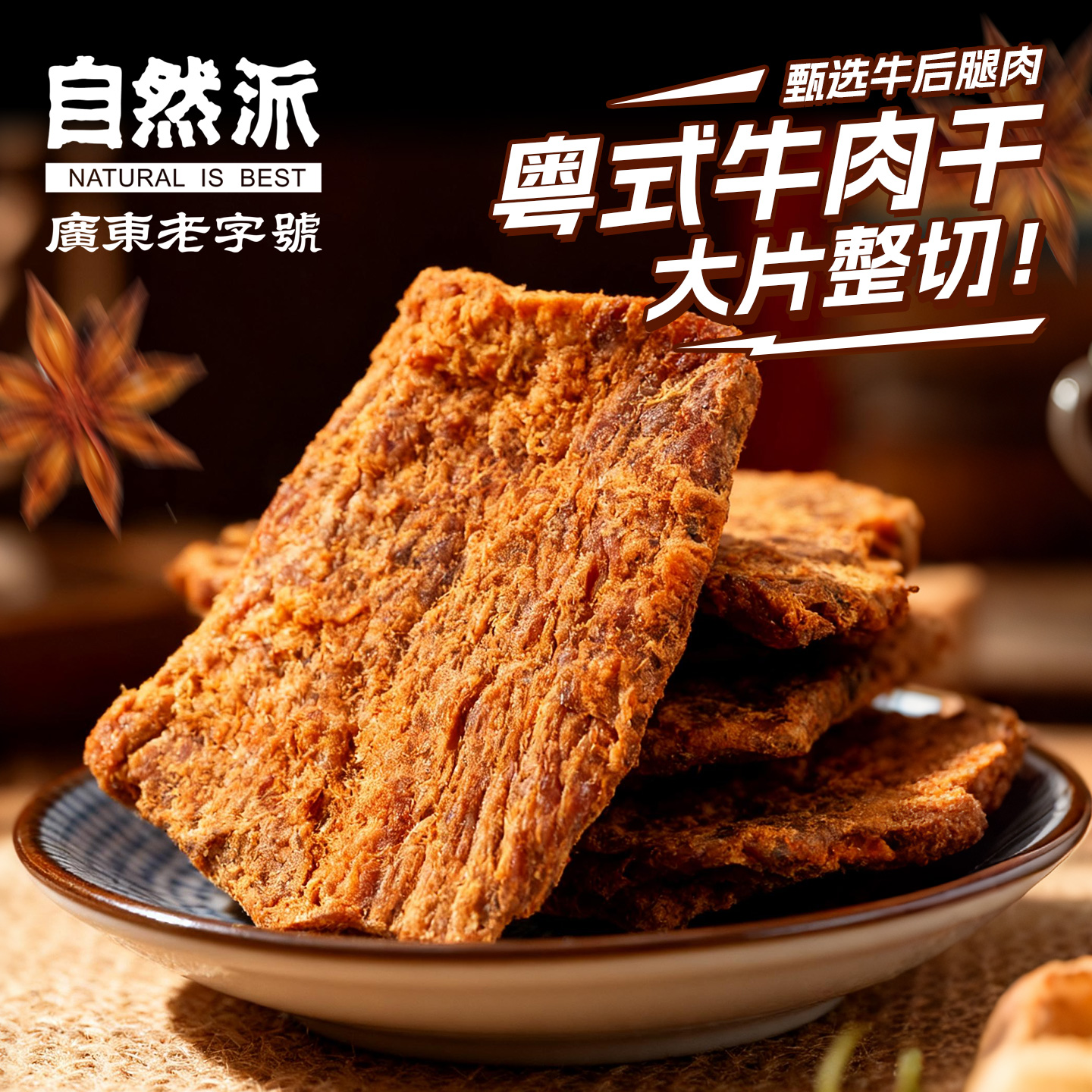 自然派牛肉干100g手撕风干即食办公牛肉片小零食袋装儿童休闲食品