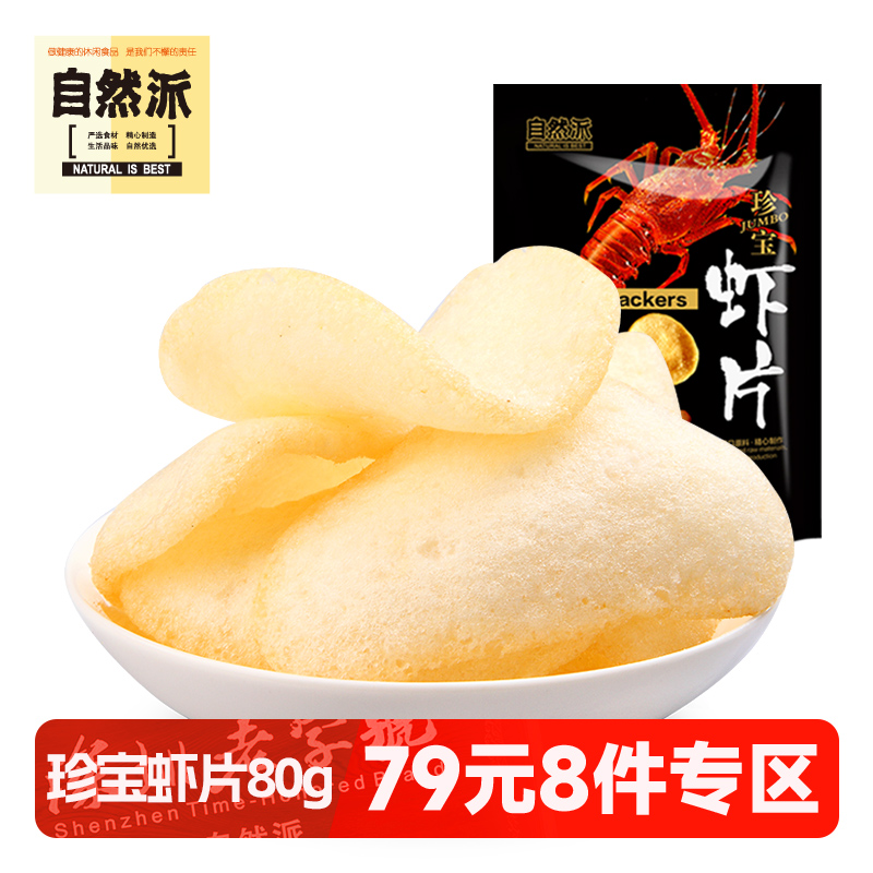自然派虾片80g袋装膨化休闲零食