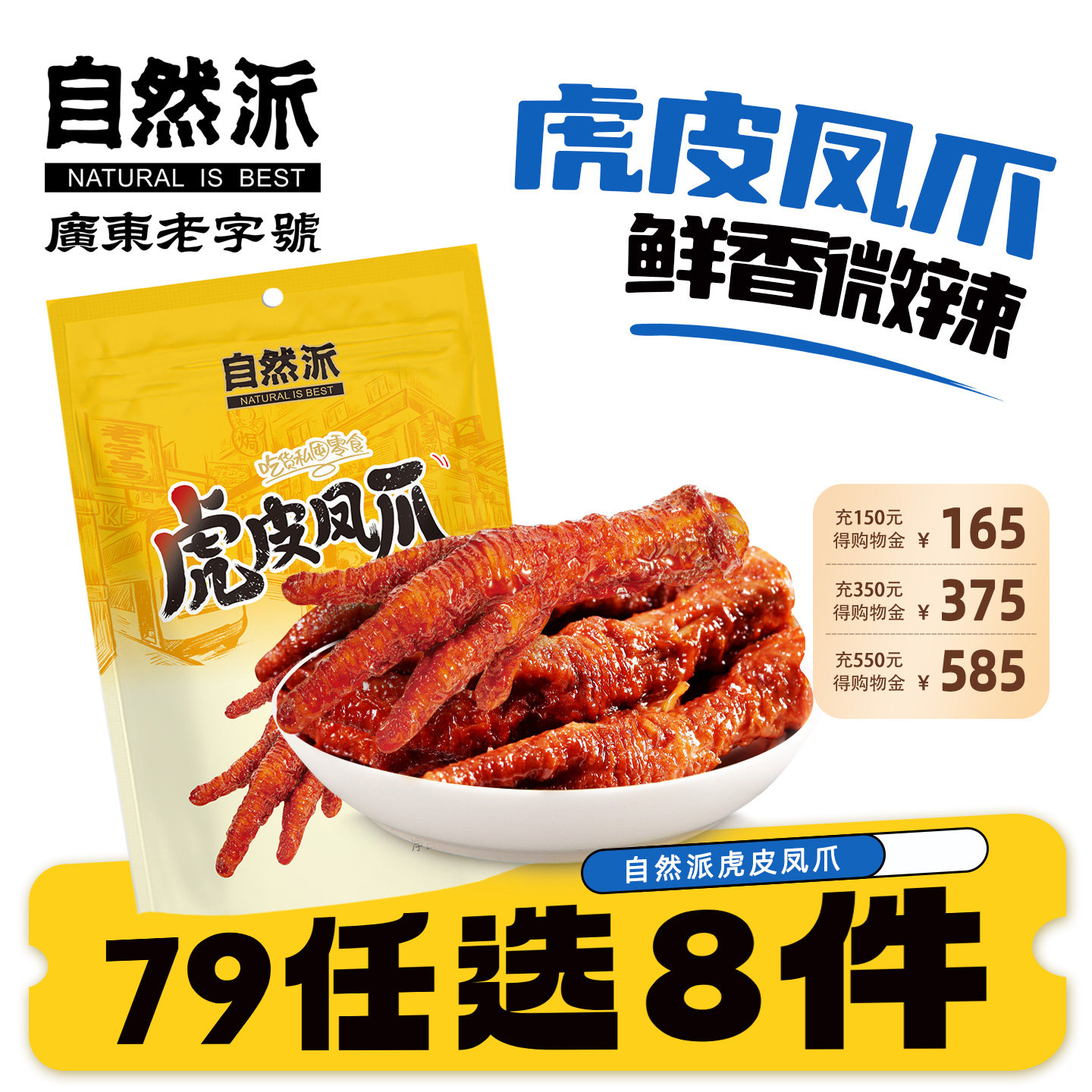 【79元任选8件】自然派虎皮凤爪100g袋卤味鸡爪小零食真空小包装,零食/坚果/特产,鸡肉零食,淘宝优惠券,粉丝福利购,淘宝优惠卷