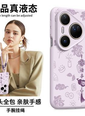 适用华为Pura80Ultra手机壳80新款80Pro保护套70液态硅胶70Pro+紫色P60带挂绳P50女P40马年P30全包P80后e外壳