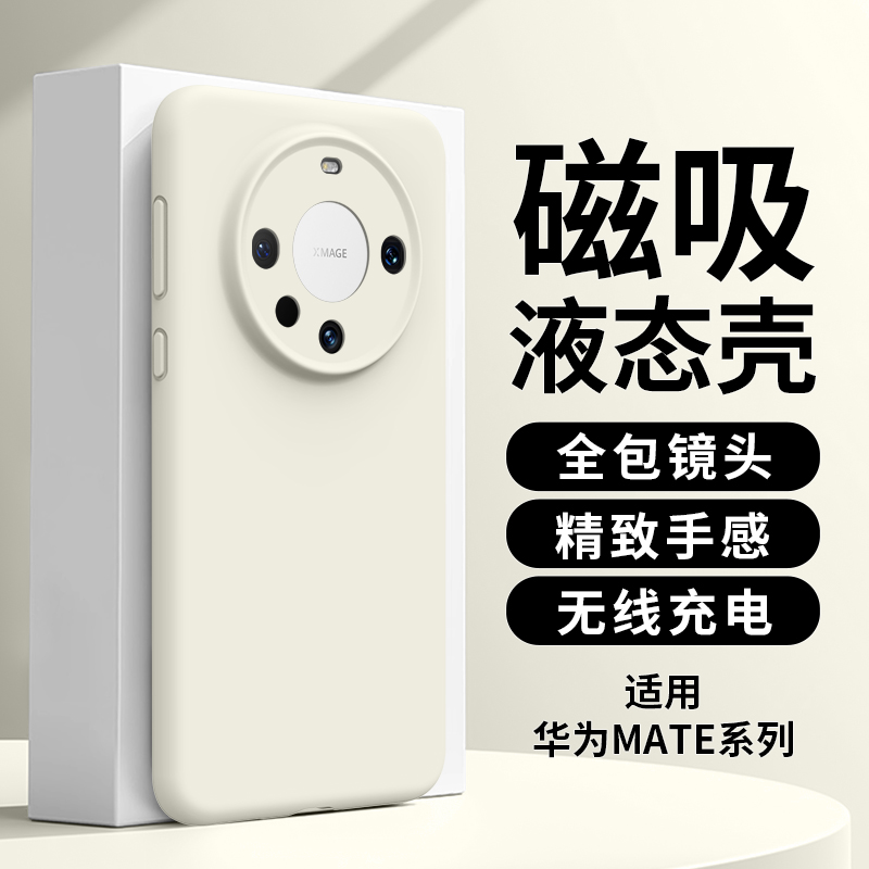 适用华为Mate60Pro磁吸液态壳