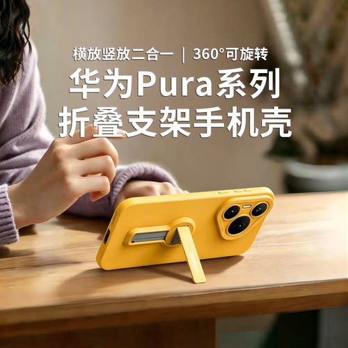 适用华为pura系列支架手机壳