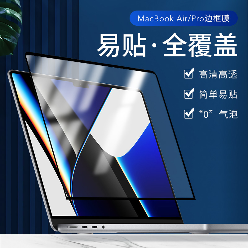 苹果MacBook笔记本2024新款air13电脑pro m3屏幕膜mac12贴膜14高清15寸保护膜16边框屏幕贴膜护眼全屏容易贴