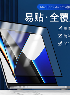 适用于苹果MacBook14英寸笔记本新款air15电脑pro16屏幕膜高清保护膜边框屏幕贴膜13护眼全屏容易贴M3M4M5