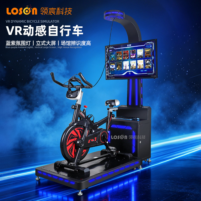 沉浸式VR自行车游戏机商用动感单车骑行模拟器室内体验馆游乐设备
