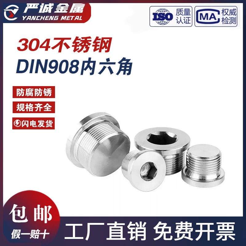 304不锈钢DIN908内六角带边油塞法兰公制英制2分4分堵头螺塞丝堵