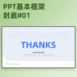 【4E01】PPT基本框架封底模板结尾页闭幕结束页感谢观看