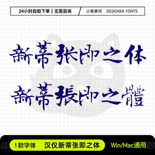 汉仪新蒂张即之体简繁体古风毛笔书法字体Ps/Ai/Cdr设计素材字库