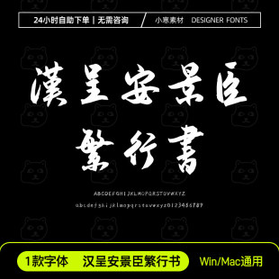 汉呈安景臣繁行书古风毛笔书法繁体字体安装包Ps/Ai/Cdr设计素材