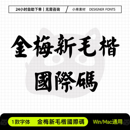 金梅新毛楷国际码古风毛笔书法繁体字体包Ps/Ai/Cdr设计素材字库