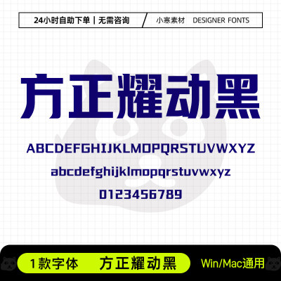 方正耀动黑字体广告创意海报标题黑体Ps/Ai/Cdr设计包装素材字库
