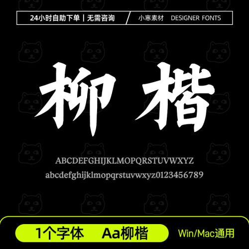 Aa柳楷 简繁体古风书法柳体楷书粗标题字体Ps/Ai/Cdr设计素材字库