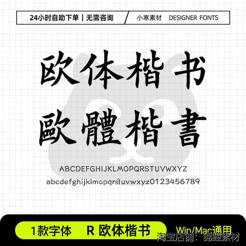 R 欧体楷书 欧阳询毛笔书法手写中文简繁体Ps/Ai/Cdr字体安装包