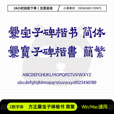 方正爨宝子碑楷书简繁体复古风毛笔书法碑刻楷体Ps/Ai/Cdr素材库
