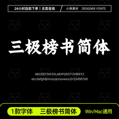 三极榜书简体古风书法招牌海报标题字体包Ps/Ai/Cdr设计素材字库