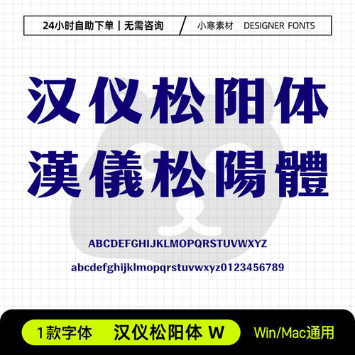 汉仪松阳体W 简繁体创意海报标题粗宋体Ps/Ai/Cdr设计素材字体库