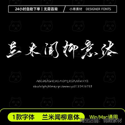 兰米闻柳意体古风毛笔书法手写中文字体包Ps/Ai/Cdr设计素材字库