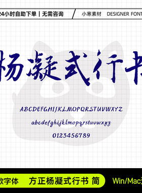 方正杨凝式行书古风毛笔书法行书字体包Ps/Ai/Cdr设计素材字体库