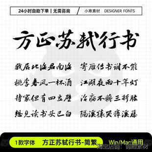 方正苏轼行书简繁体复古国风苏东坡毛笔书法字体Ps/Ai/Cdr素材库
