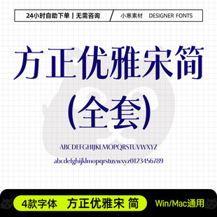 方正优雅宋简广告创意海报杂志封面字体Ps/Ai/Cdr设计师素材字库