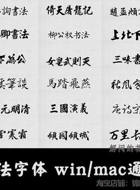 中式古典行书毛笔艺术笔触大全古风书法字体包下载ps广告设计素材