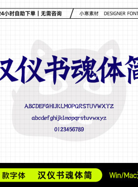 汉仪书魂体简复古国风大气书法手写字体包Ps/Ai/Cdr设计素材字库