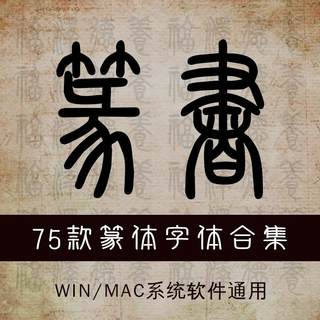 古代篆书篆体字体包ps金文大篆小篆印章落款甲骨文设计素材库下载