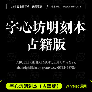 字心坊明刻本（古籍版）古风书法老宋体字体Ps/Ai/Cdr设计素材库