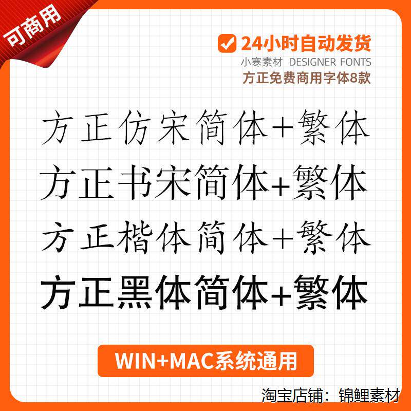 方正黑体楷体彷宋书宋简体免费商用字体PS/Wps/Word办公字体安装