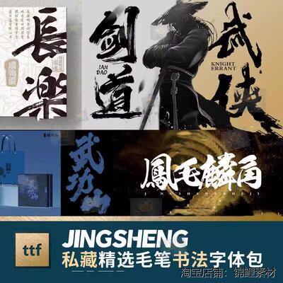私藏毛笔字书法字体包大气古风水墨ps procreate ai中文ttf字体库