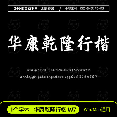 华康干隆行楷 W7毛笔书法行书手写字体安装包Ps/Ai/Cdr设计素材库