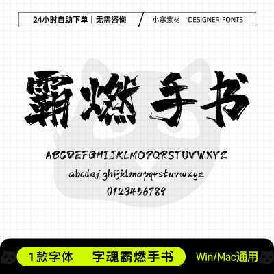 字魂霸燃手书中文古风毛笔书法标题字体包Ps/Ai/Cdr设计素材字库